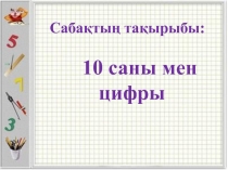 Саба?ты? та?ырыбы: 10 саны мен цифры