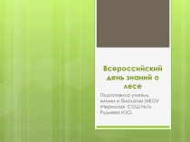 Всероссийский день знаний о лесе