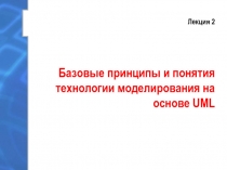 Базовые принципы и понятия технологии моделирования на основе UML