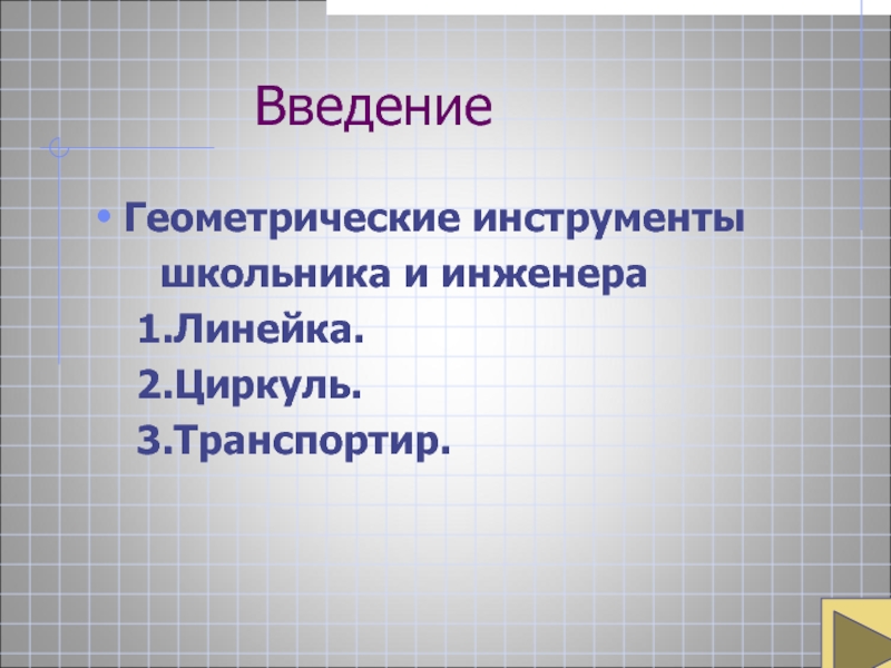 Проект история геометрических инструментов