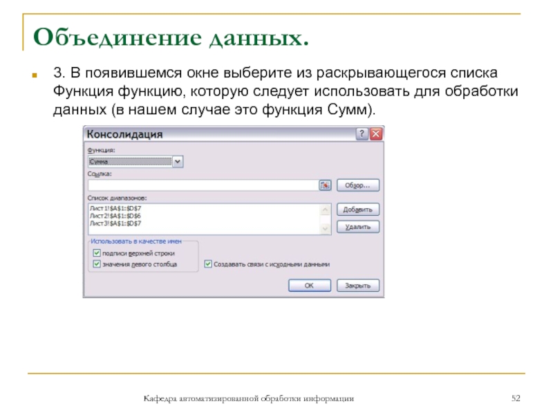 Объединение данных. 3. В появившемся окне выберите из раскрывающегося списка Функция функцию, которую следует использовать для обработки