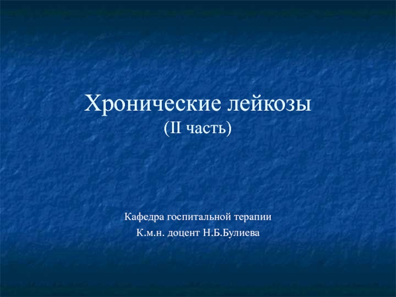 Презентация Хронические лейкозы ( II часть) ‏