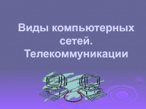 Виды компьютерных сетей 