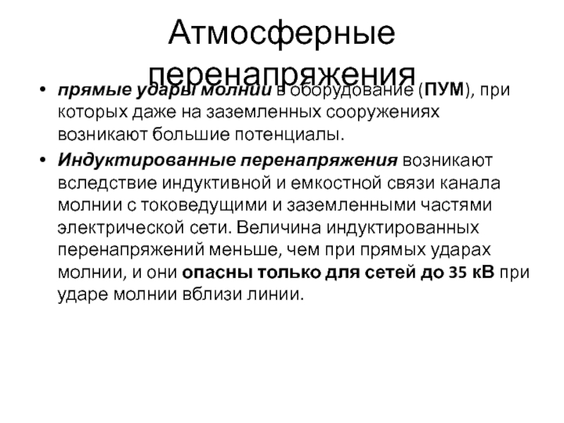 Перенапряжение возникает. Индуктированное перенапряжение. Величину индуктированного перенапряжения. Перенапряжение при прямом ударе молнии в опору. Коммутационные перенапряжения.