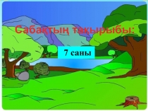 Жеті   саны