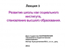 Развитие школы как социального института, становление высшего образования. 