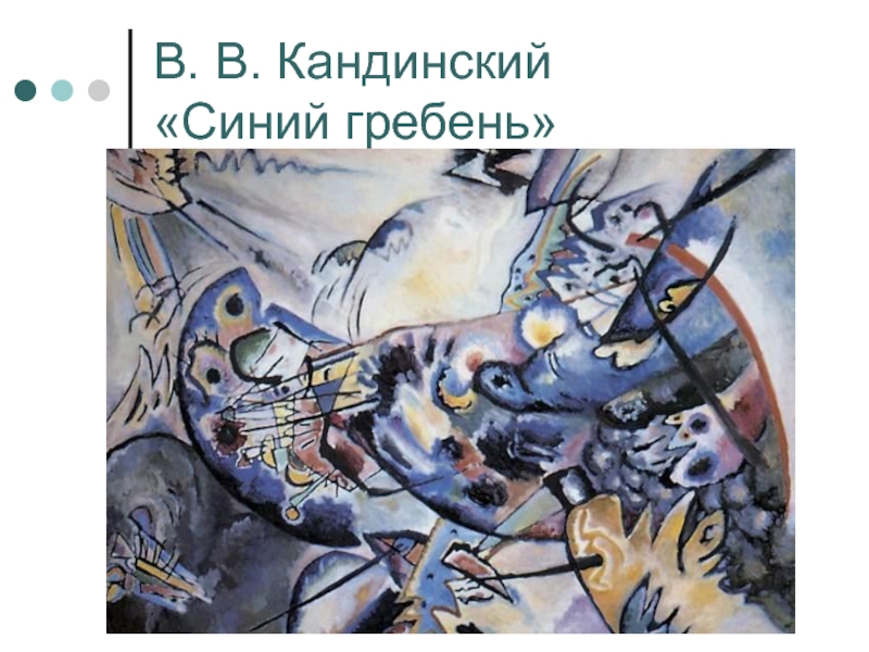 Один из основоположников абстракционизма автор картин синий гребень импровизация инициалы фамилия