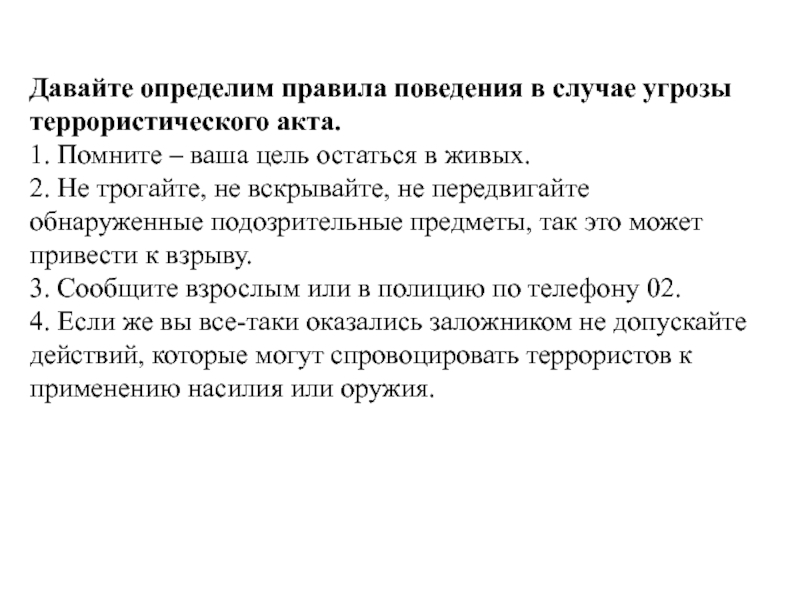 Ваша цель. Помните ваша цель остаться в живых. Терроризм помните ваше цель остаться в живых. Помните ваша цель остаться в живых картинки. Терроризм твоя цель остаться в живых.