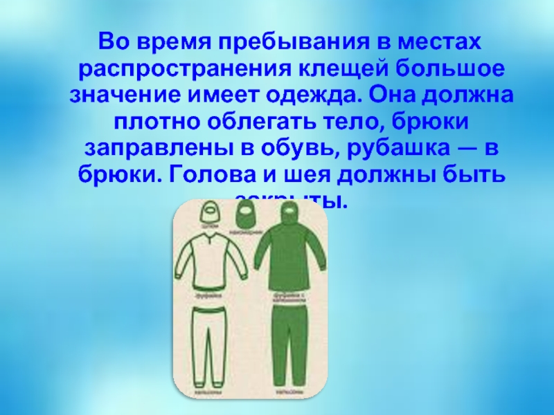 Какое значение имеет одежда и обувь для человека. Значение одежды в жизни человека. Одежда не имеет значения. Фото для презентации для защиты головы и шеи одежда должна быть.