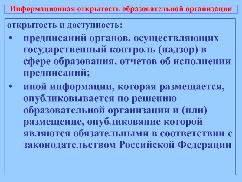 Открытость организации это. Информационная открытость образовательной организации. Открытость организации. Открытость образования. Открытость и доступность.