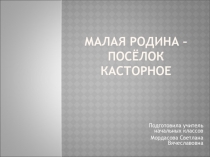 Малая родина - посёлок Касторное 1 класс