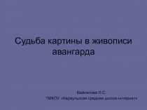 Судьба картины в живописи авангарда