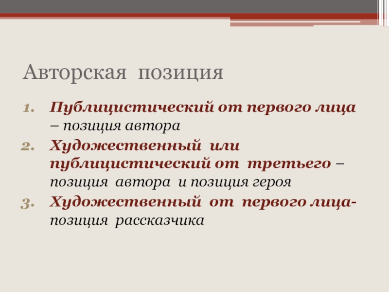 На дне позиция героев. Художественный или публицистический. Художественный или публицистический текст. Позиция третьего лица. Отзыв третьего лица без позиции.