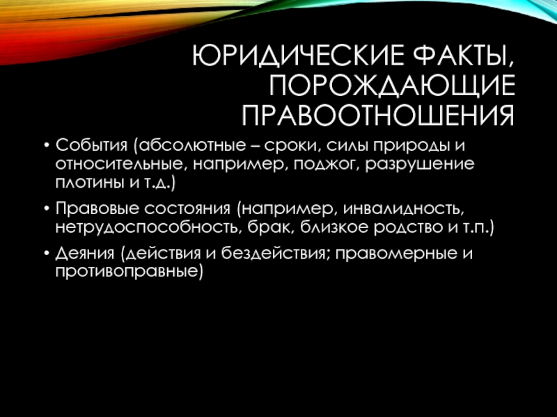 Юридические события. Юридический факт порождающий правоотношение. Относительные и абсолютные события юридический факт. Абсолютные события как юридические факты. Абсолютное событие юридического факта.