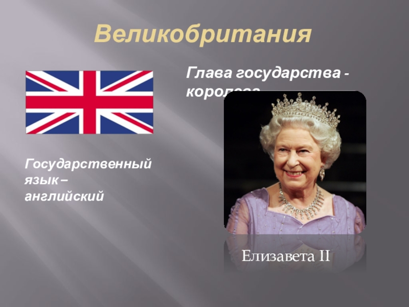 Государственный язык – английскийГлава государства - королеваВеликобританияЕлизавета II
