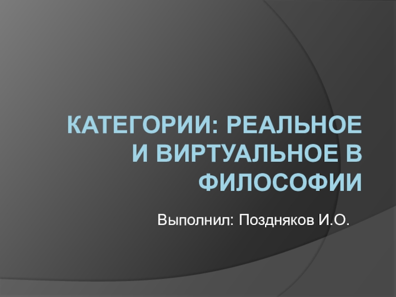 Категории: реальное и виртуальное в философии