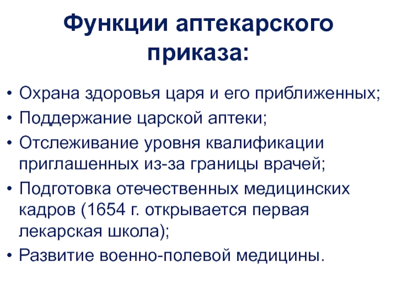 Подготовка лекарей и первая лекарская школа при аптекарском приказе презентация