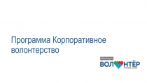 Программа Корпоративное волонтерство