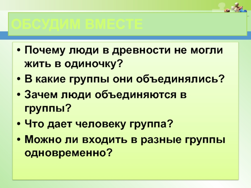 Человек в группе обществознание 6 класс презентация