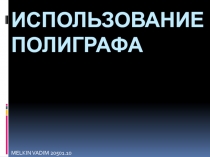 ИСПОЛЬЗОВАНИЕ ПОЛИГРАФА