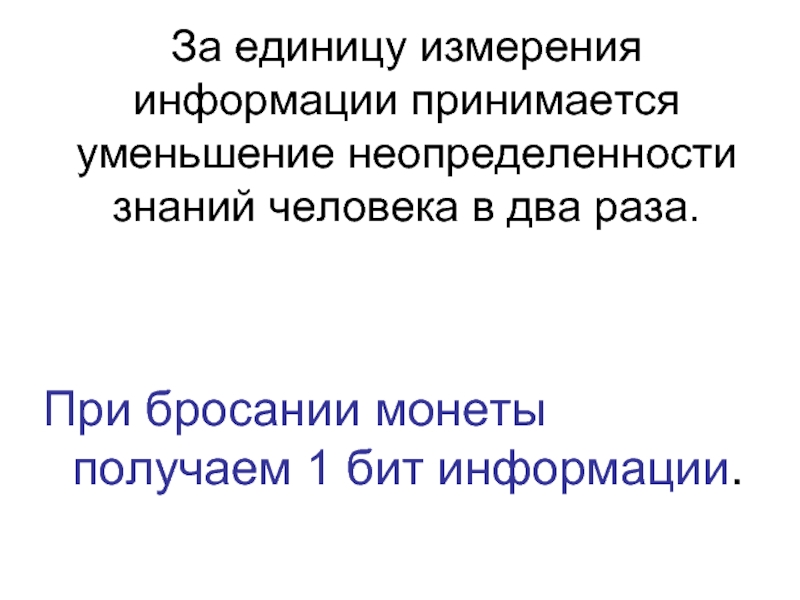 Измерение информации 10 класс. Измерение информации 10 класс презентация. За единицу измерения информации принят.