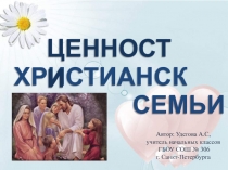 Ценности христианской семьи