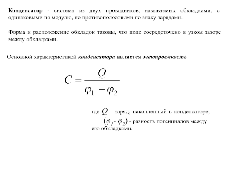 Ртуть между обкладками конденсатора. Расположение обкладок конденсатора. Проводник между обкладками конденсатора. Формы обкладок конденсаторов. Напряжение между обкладками конденсатора.