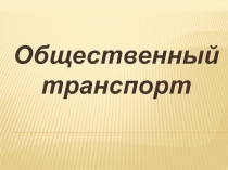 Общественный транспорт 2 класс