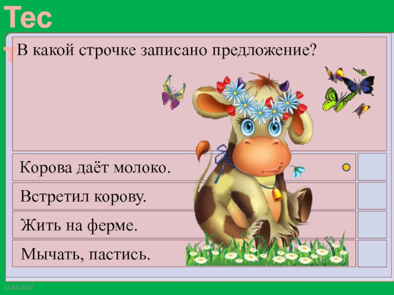 Слоги в слове корова. Предложение про корову. Предложение со словом корова 2 класс.