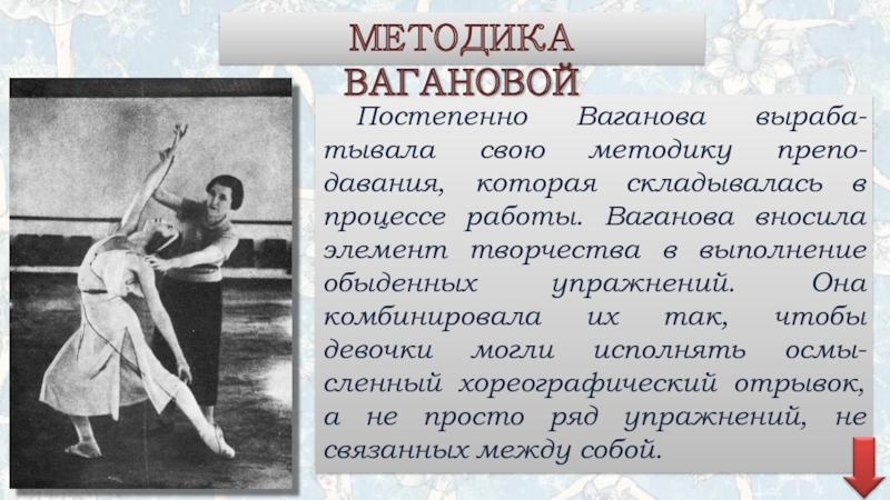 Сочинение ваганова убили под архиповкой. Методика Вагановой.