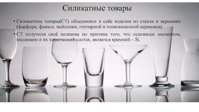 Силикатные товары