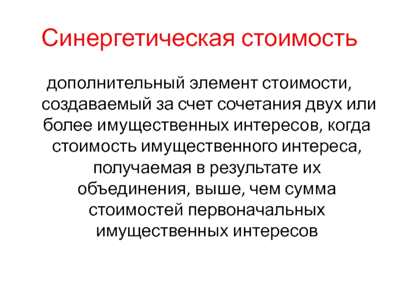 Синергетическая стоимостьдополнительный элемент стоимости, создаваемый за счет сочетания двух или более имущественных интересов, когда стоимость имущественного интереса,