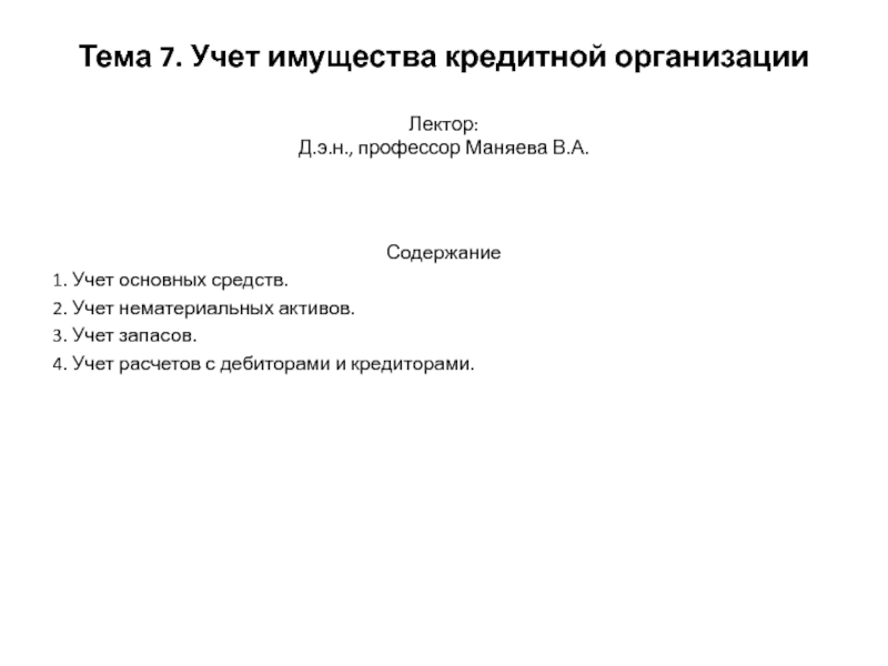 Презентация Тема 7. Учет имущества кредитной организации Лектор: Д.э.н., профессор Маняева