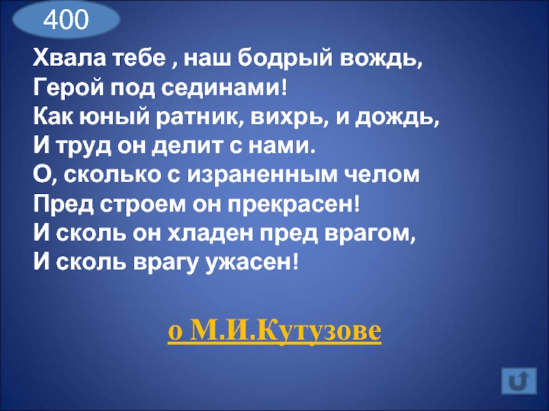 Под герой. Хвала тебе наш бодрый вождь. Хвала тебе, наш бодрый вождь, герой под сединами!. Хвала тебе, хвала!. Как Юный Ратник Вихрь.