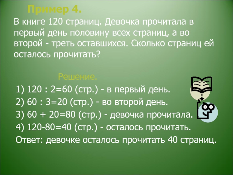 Сколько прочитал страниц. В книге 120 страниц. Страниц сколько страниц прочитала девочка. Сколько всего страниц в этой книге. В книге 120 страниц сколько.