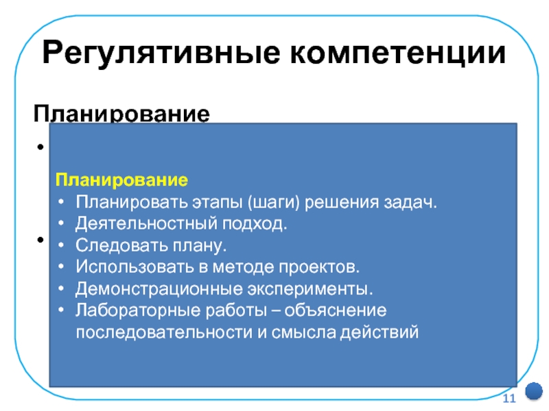 Регулятивные компетенцииПланированиеопределение последовательности промежуточных целей с учетом конечного результата, составление плана и последовательности действий;ПланированиеПланировать этапы (шаги) решения