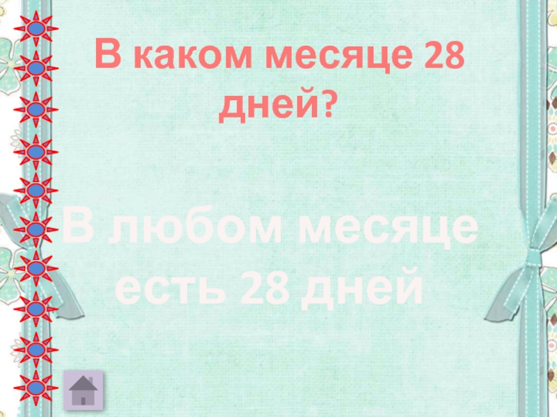 Сколько месяцев 28 дней. Какой месяц. В каком месяце 28. В каком месяце бывает 28 дней. Какие дни месяца.