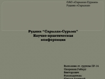 Рудник “ Сарылах -Сурьма ”
Научно-практическая конференция
ОАО  Сарылах