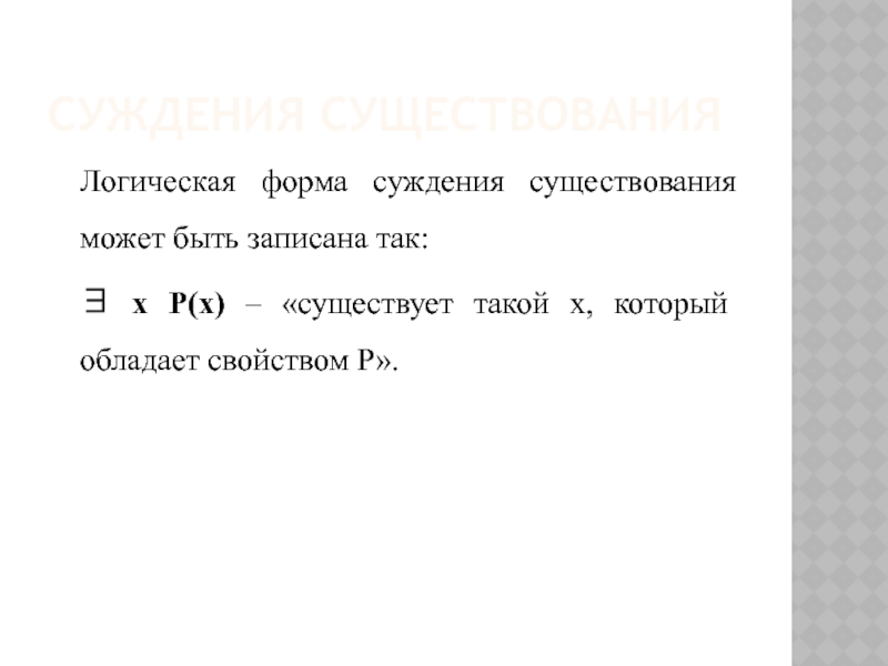 Существует формула. Суждение существования. Логическая форма суждения. Суждение существования пример. Суждение существования формула.