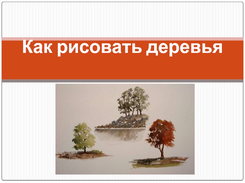 Презентация Как рисовать деревья