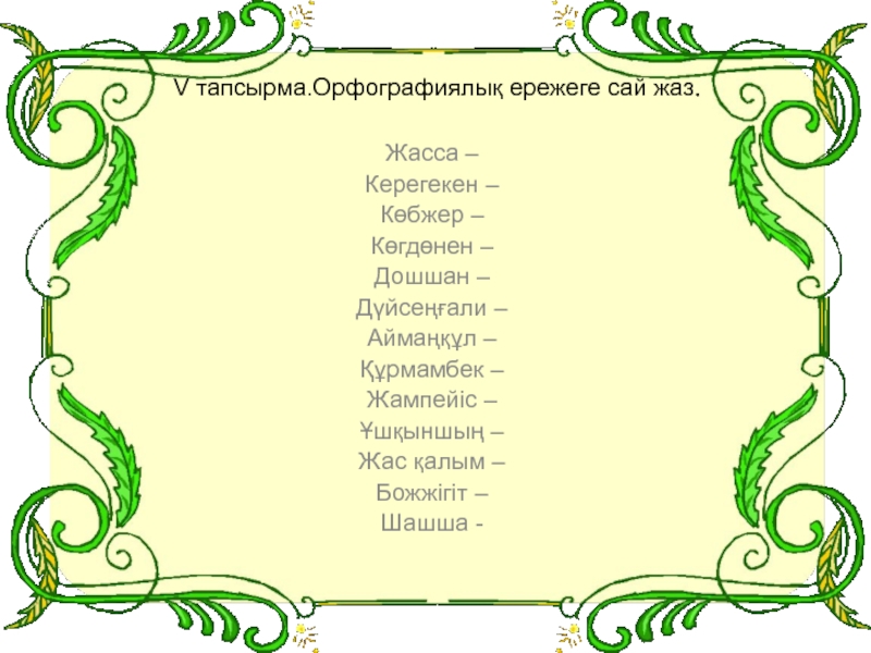 Дефиспен жазылатын сөздер емлесі презентация