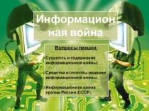 Информационная война