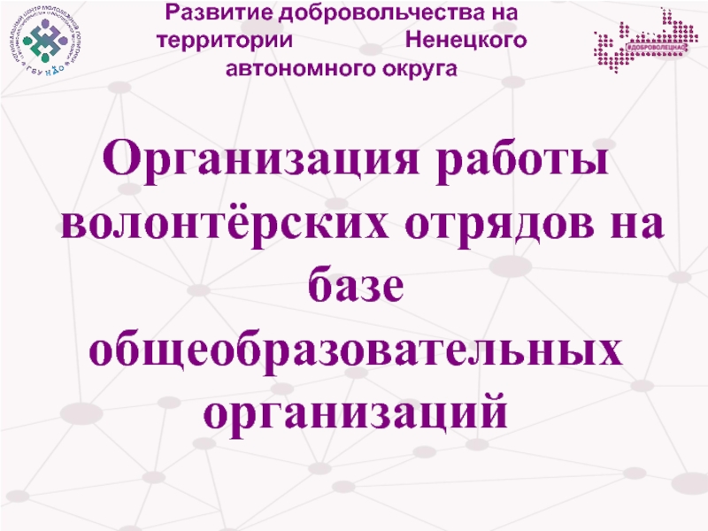 Презентация Развитие добровольчества на территории Ненецкого автономного округа