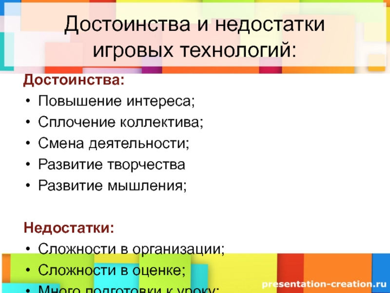 Недостатки технологий. Преимущества и недостатки игровых технологий. Достоинства и недостатки игра. Достоинства игровой технологии. Минусы игровых технологий.