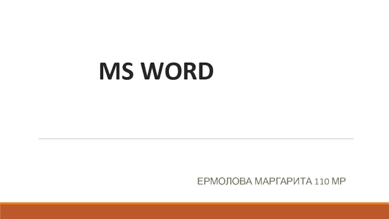 Презентация MS WORD