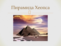 Пирамида Хеопса