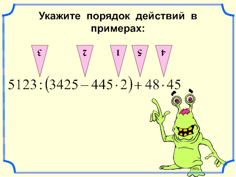 Укажите пять. Примеры на порядок действий. Порядок действий 5 класс. Пример в 5 действий 4. Порядок действий в многозначных примерах.