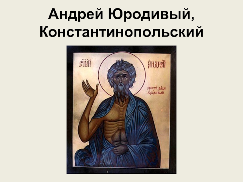 Андрей Юродивый, Константинопольский