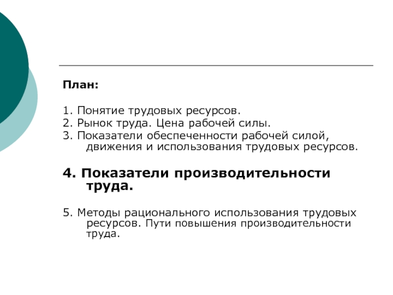 Ресурс 4. Рынок труда план. Понятие трудового ресурса рынка труда. Обеспеченность рабочей силой. Объясните понятия трудовые ресурсы и рабочая сила.