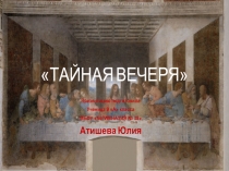 ТАЙНАЯ ВЕЧЕРЯ